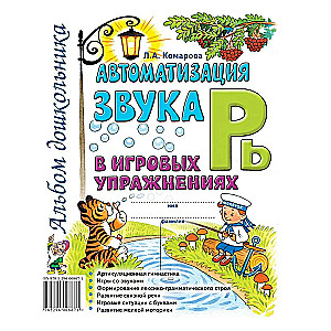 Skaņas R' automatizācija spēļu vingrinājumos. Pirmskolas bērnu albums