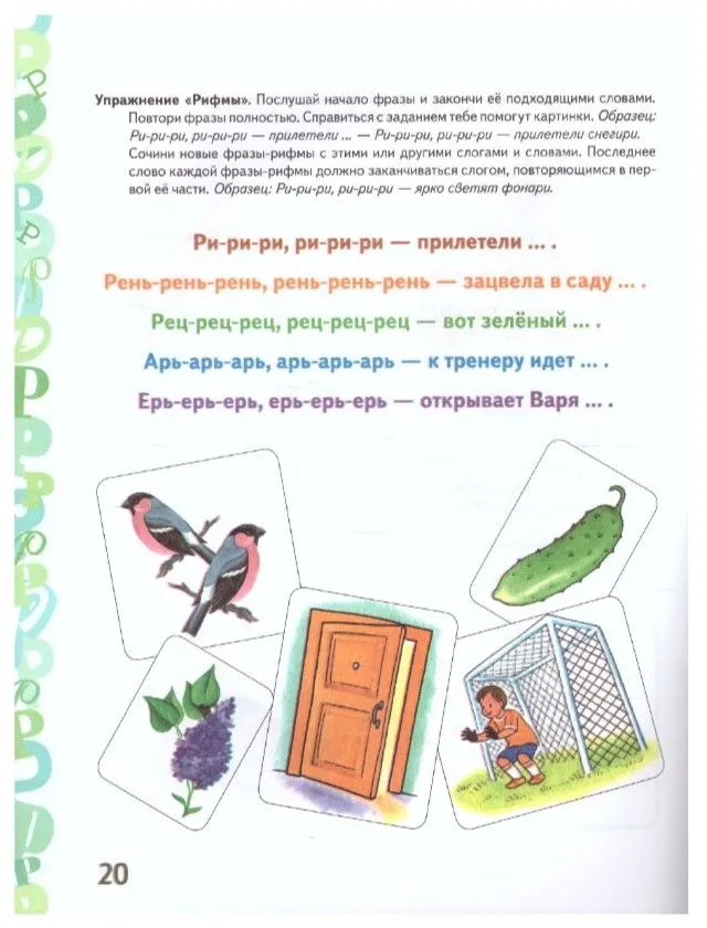 Skaņas R' automatizācija spēļu vingrinājumos. Pirmskolas bērnu albums