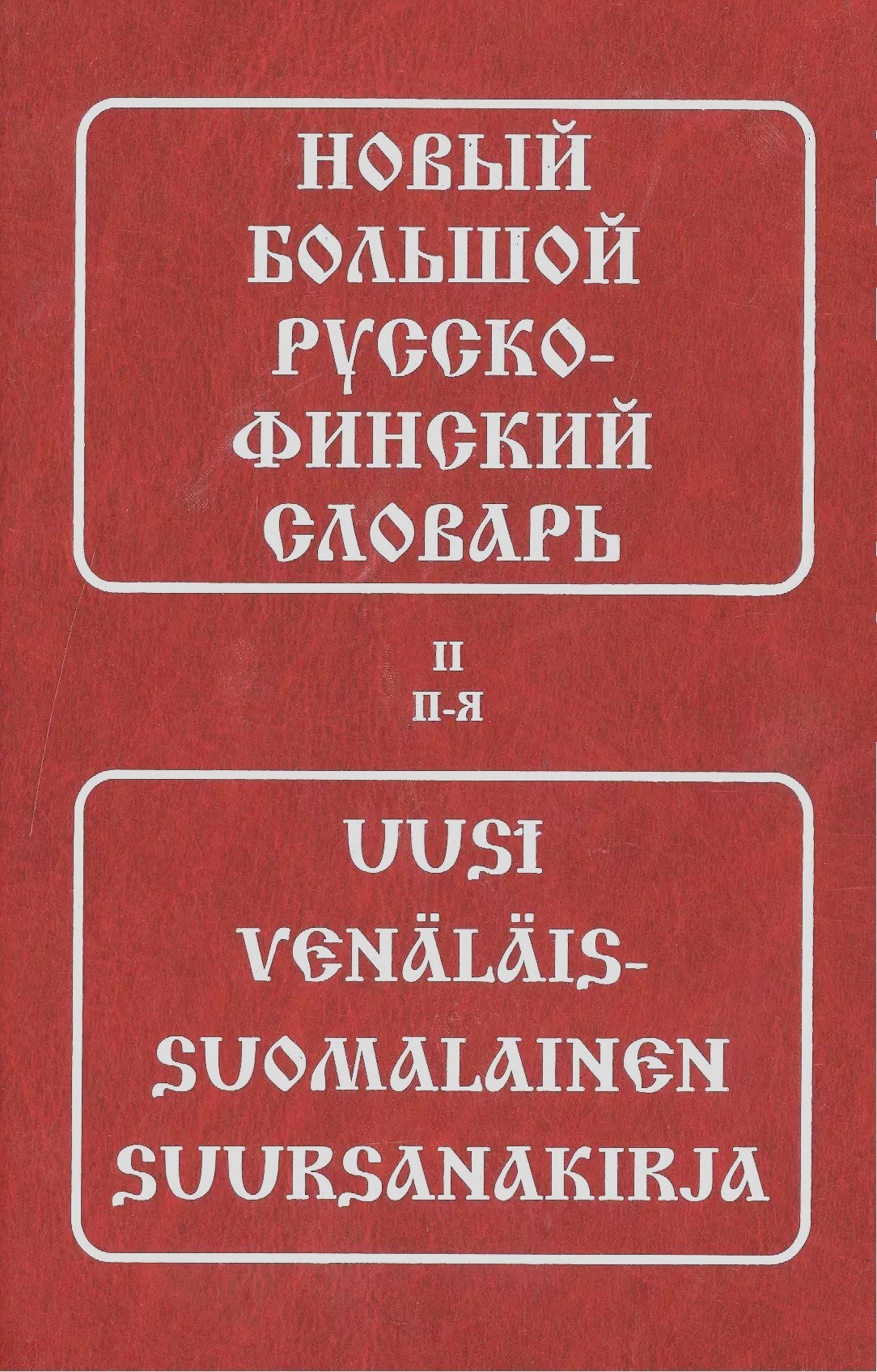 Jaunais lielais krievu-finiešu vārdnīca