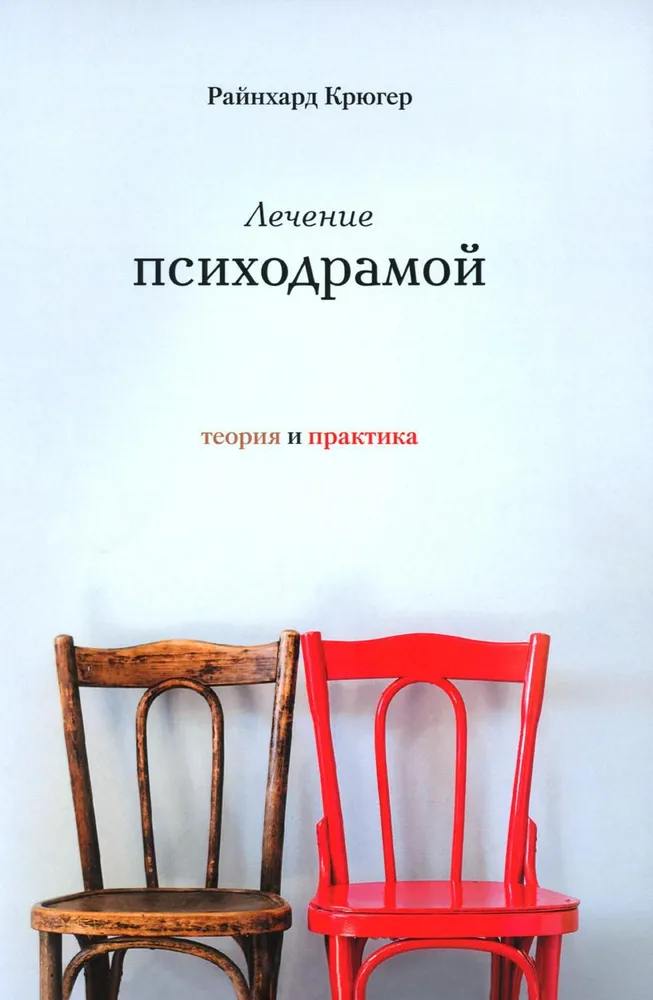 Psihodrāmas ārstēšana. Teorija un prakse