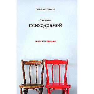 Psihodrāmas ārstēšana. Teorija un prakse