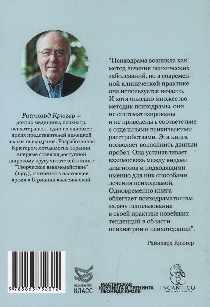 Psihodrāmas ārstēšana. Teorija un prakse
