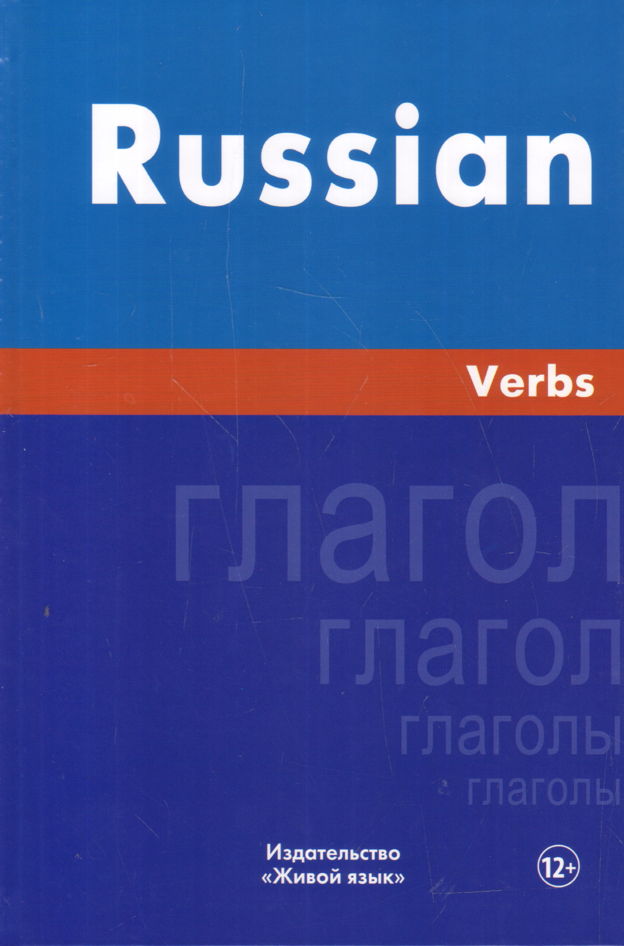 Русский язык. Глаголы. На английском языке