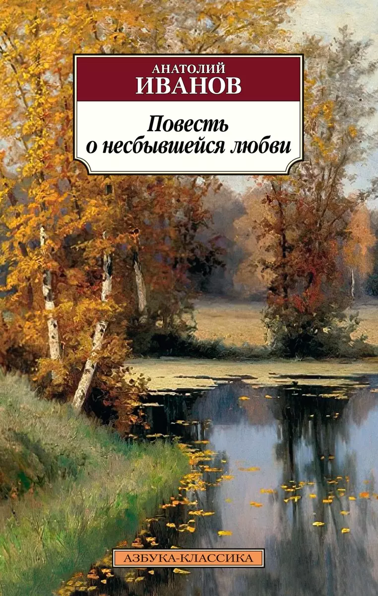 Stāsts par nepiepildīto mīlestību