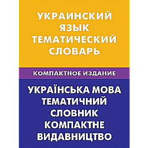 Ukrainas valoda. Tematiskais vārdnīca