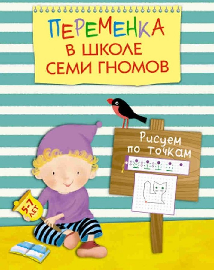 Pauze Septiņu rūķu skolā. Zīmējam pa punktiem