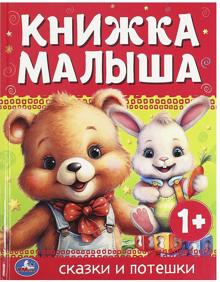 Bērna grāmata. Pasakas un joki