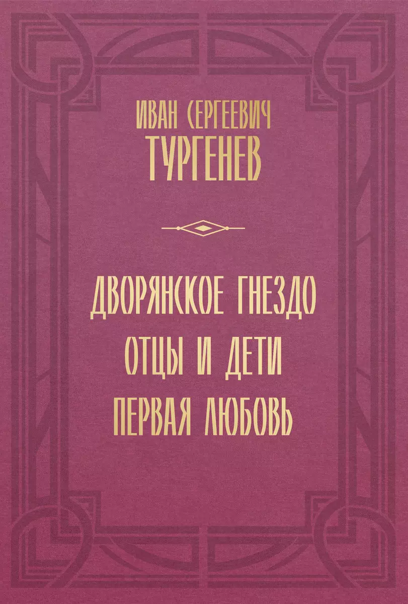 Dvēru gnezdo. Tēvi un bērni. Pirma mīlestība