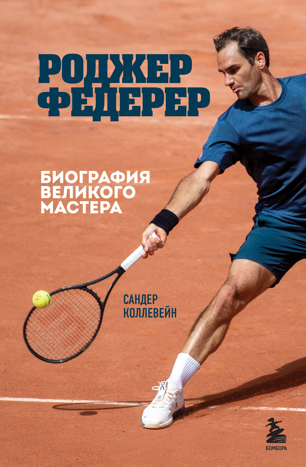 Rodžers Federers. Lielā meistara biogrāfija