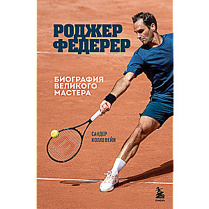 Rodžers Federers. Lielā meistara biogrāfija