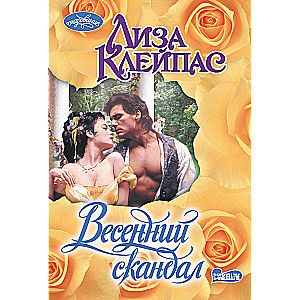Pavasara skandāls