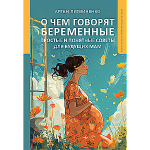 Par ko runā grūtnieces. Vienkārši un saprotami padomi nākamajām māmiņām