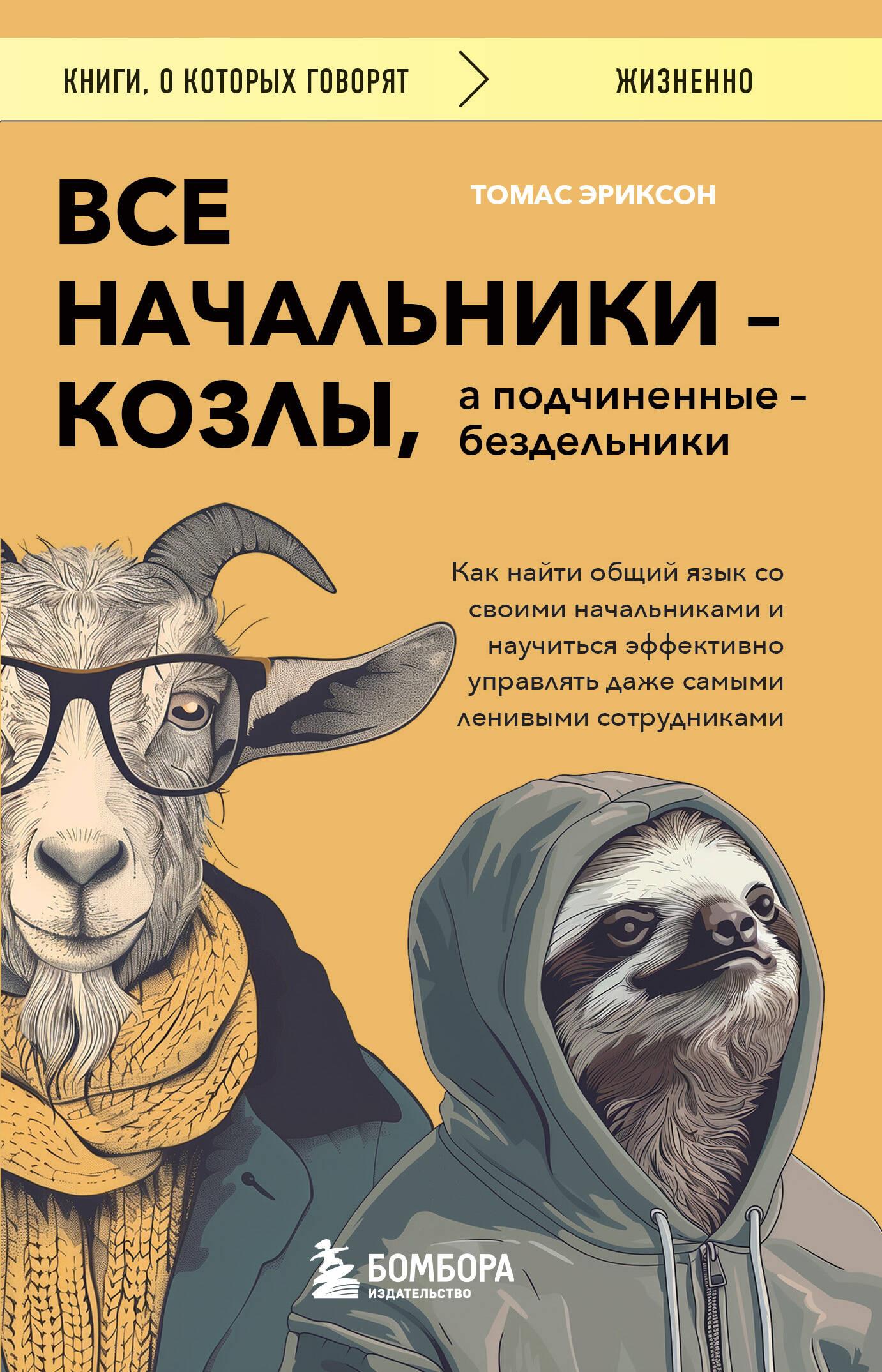 Visi priekšnieki - aitas, bet padotie - slinki. Kā atrast kopīgu valodu ar saviem priekšniekiem un iemācīties efektīvi vadīt pat vislielākos slinkos...
