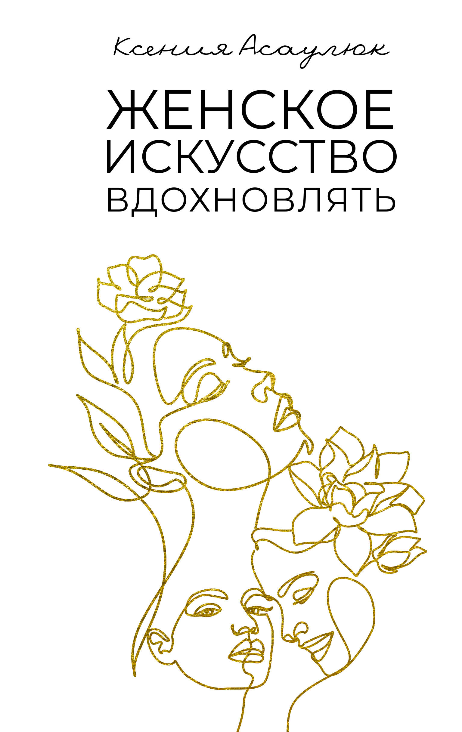 Sieviešu māksla iedvesmot