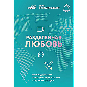 Dalītā mīlestība. Kā uzturēt attiecības attālumā un izturēt šķiršanos