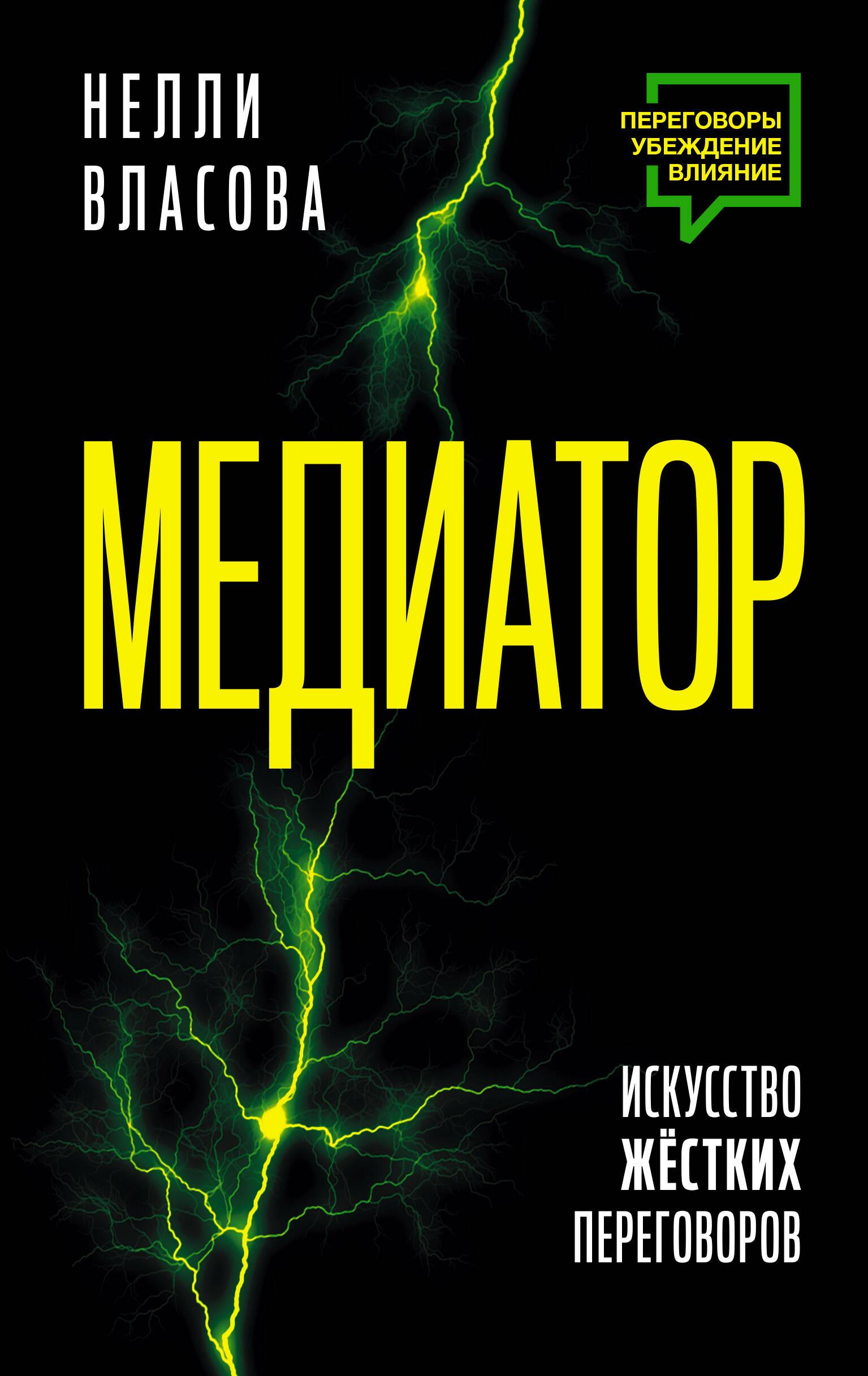 Mediators. Cietu sarunu māksla.