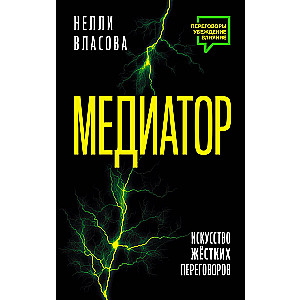 Mediators. Cietu sarunu māksla.