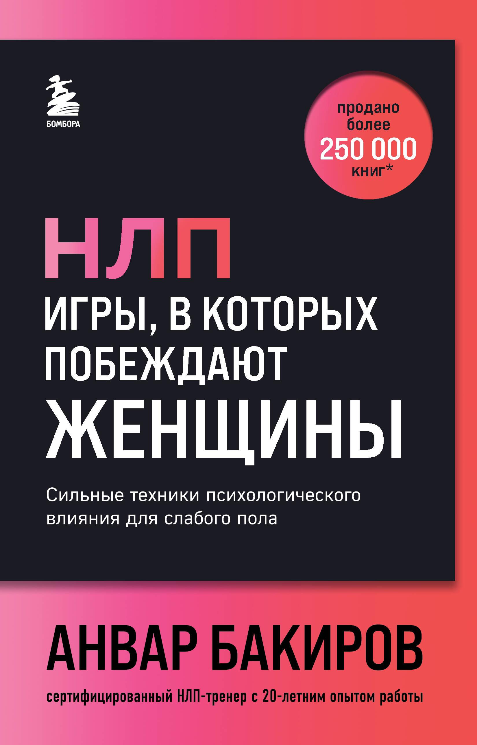 NLP. Spēles, kurās uzvar sievietes (fonta vāks)