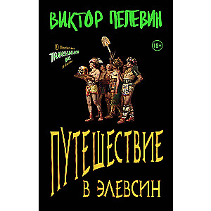 Путешествие в Элевсин