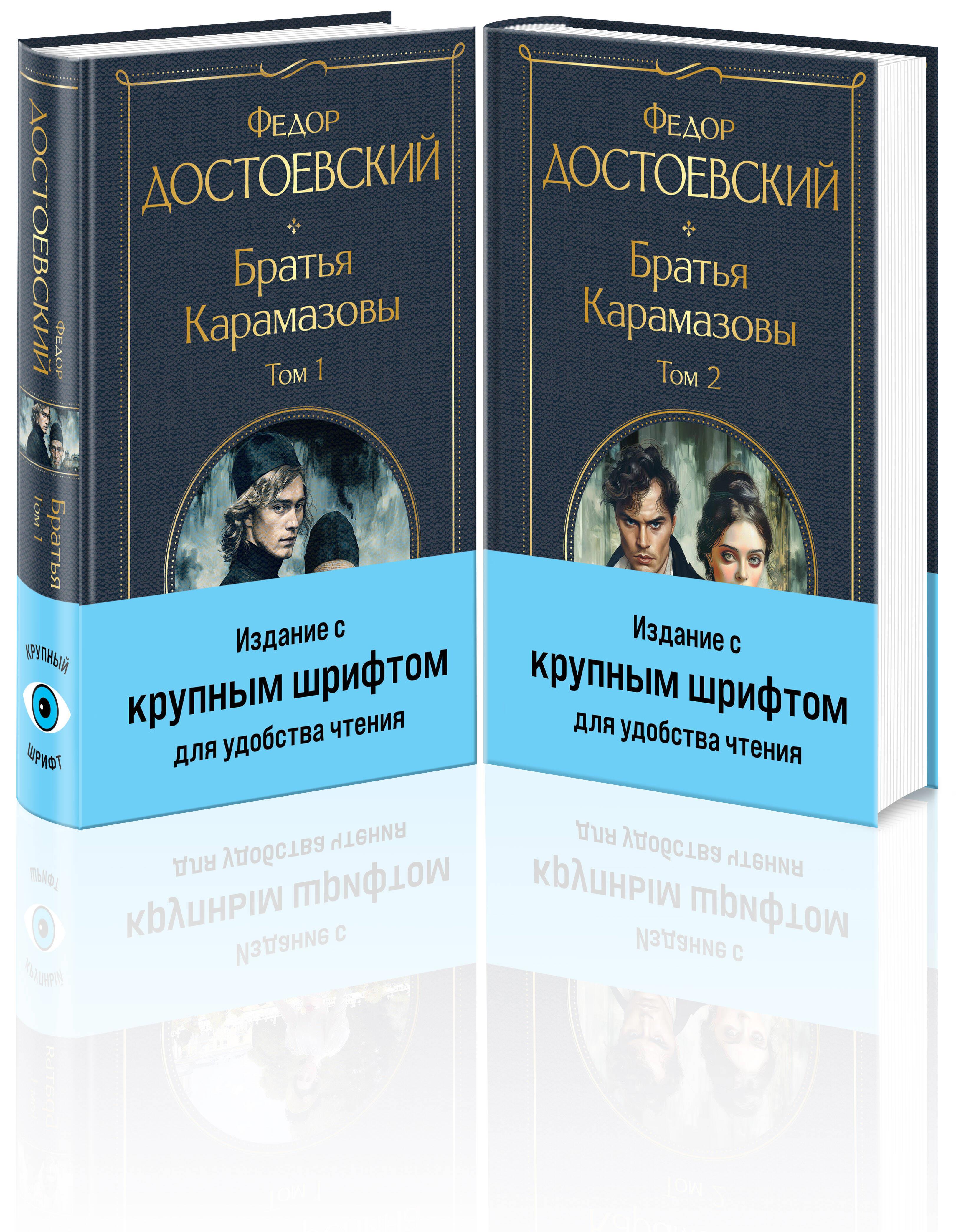 Karamazovu brāļi (divu grāmatu komplekts ar lieliem burtiem)