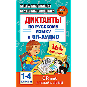 Diktāti krievu valodā ar QR-AUDIO. 1-4 klase. QR-kods: klausies un raksti