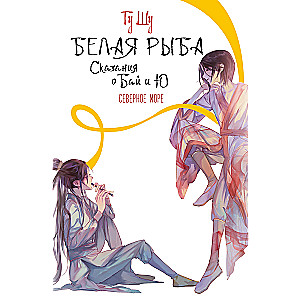 Balta zivs. Leģendas par Bai un Yu. Ziemeļu jūra (5)