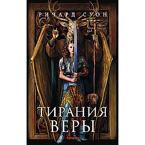 Tirānija ticības (Vilka impērija #2)