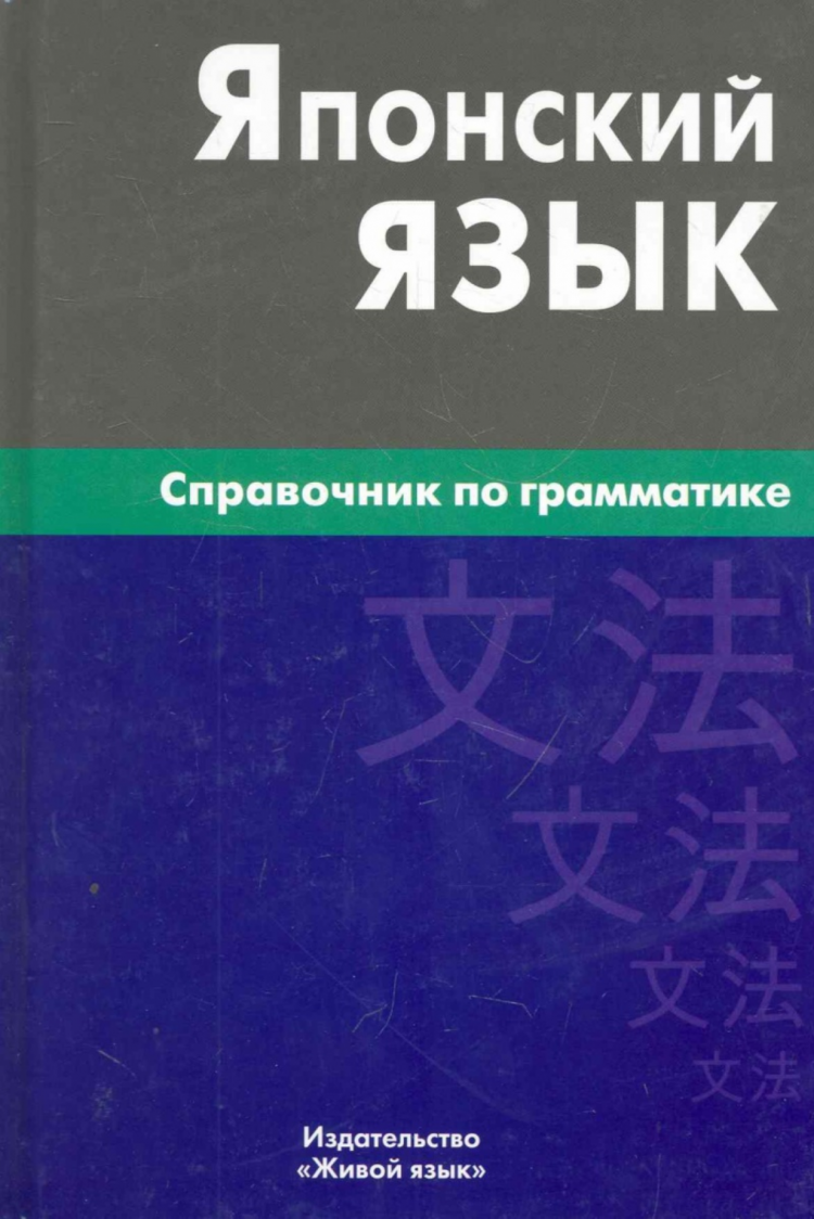 Japāņu valoda. Gramatikas rokasgrāmata