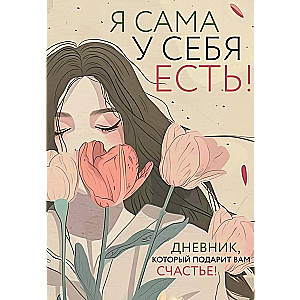 Es pati esmu sev! Dienasgrāmata, kas jums dāvās laimi!