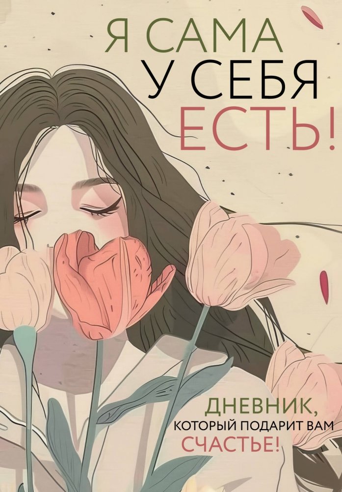 Es pati esmu sev! Dienasgrāmata, kas jums dāvās laimi!