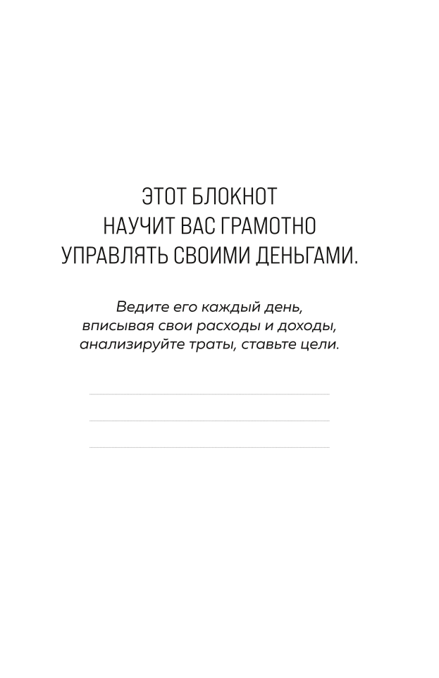 Tērējiet naudu uz sevi. Budžeta plānošanas piezīmju grāmata