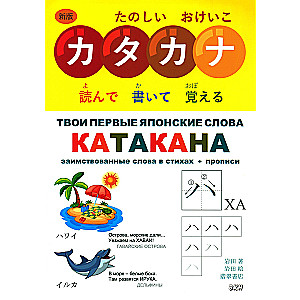 Tavi pirmie japāņu vārdi. 2. daļa. Katakana