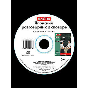 Japāņu sarunvalodas grāmata un vārdnīca. Audio lietotne (CD)