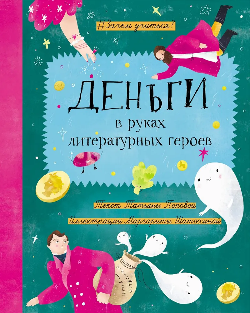 Nauda literāro varoņu rokās