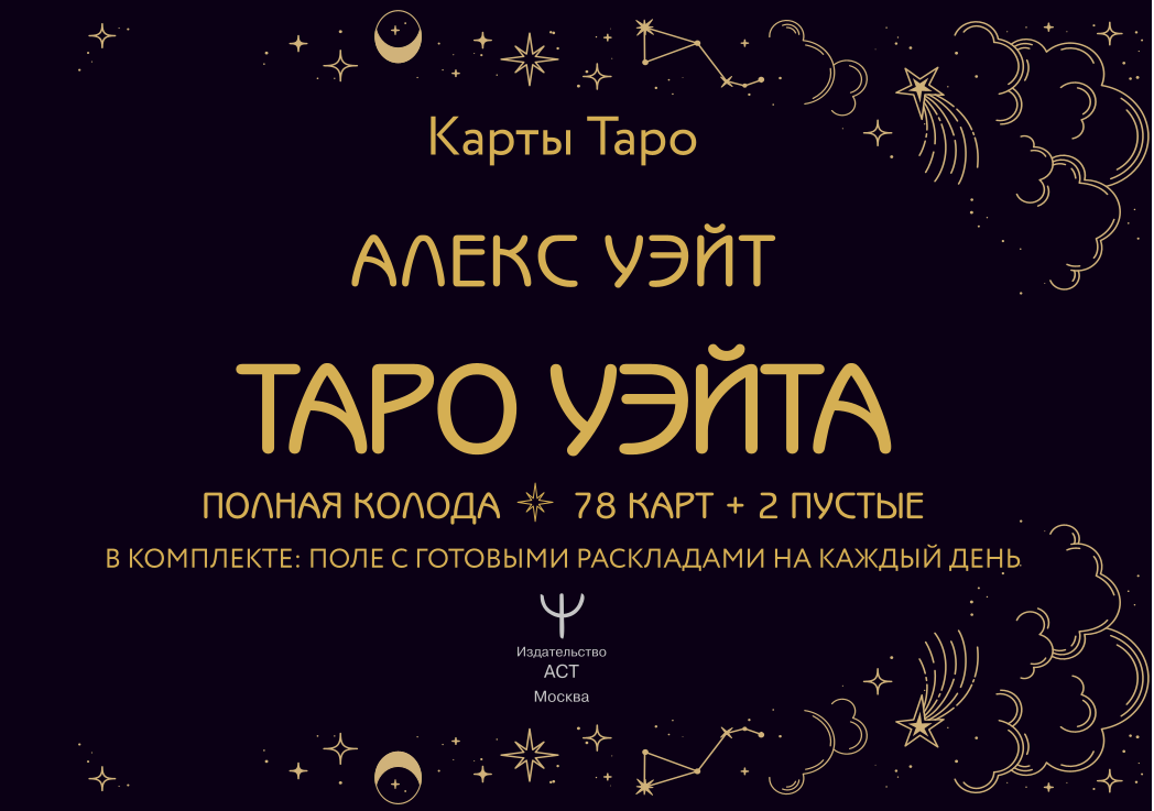 Tarot Vaita. Pilna kāršu komplekts (78 kārtis + 2 tukšas)