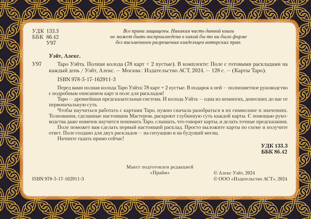 Tarot Vaita. Pilna kāršu komplekts (78 kārtis + 2 tukšas)