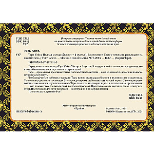 Tarot Vaita. Pilna kāršu komplekts (78 kārtis + 2 tukšas)