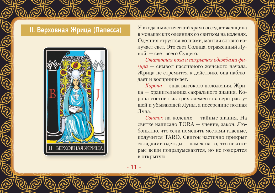 Tarot Vaita. Pilna kāršu komplekts (78 kārtis + 2 tukšas)