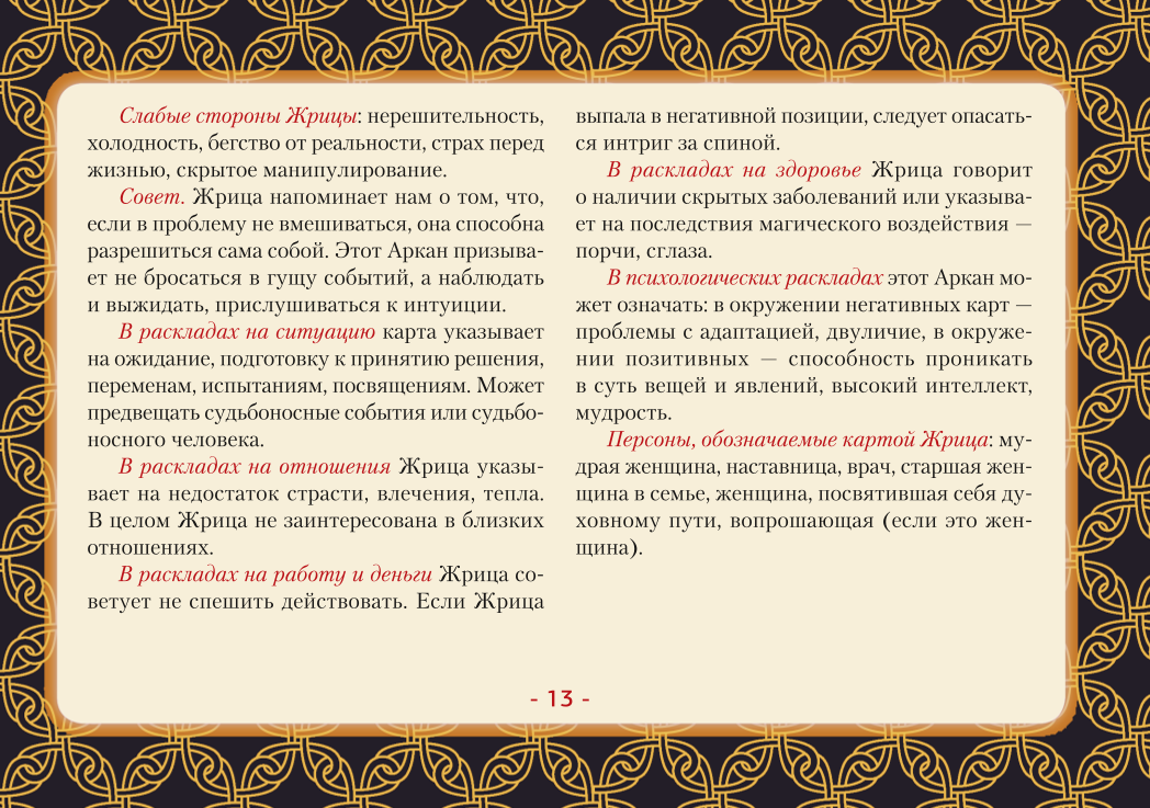 Tarot Vaita. Pilna kāršu komplekts (78 kārtis + 2 tukšas)