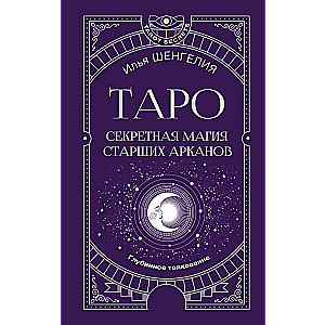 Tarot. Slepenā maģija Augstākiem Arkāniem. Dziļāka interpretācija