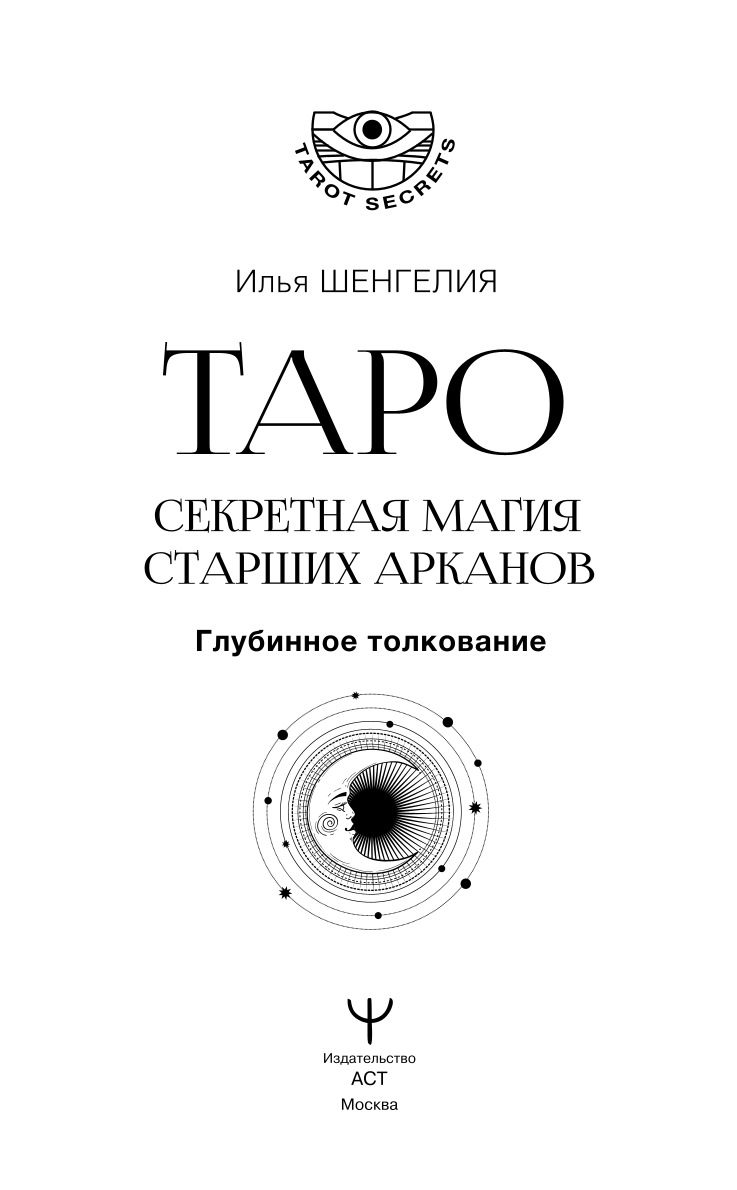 Tarot. Slepenā maģija Augstākiem Arkāniem. Dziļāka interpretācija