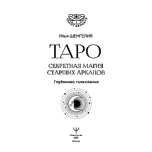 Tarot. Slepenā maģija Augstākiem Arkāniem. Dziļāka interpretācija