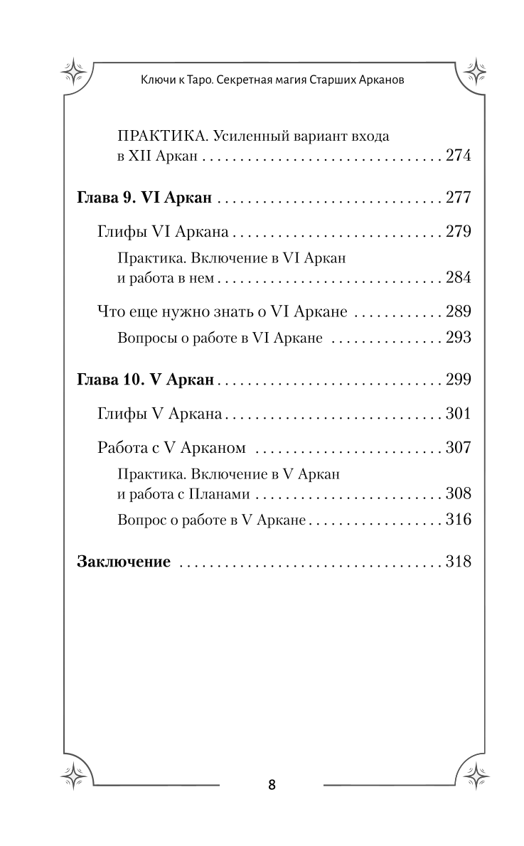 Tarot. Slepenā maģija Augstākiem Arkāniem. Dziļāka interpretācija