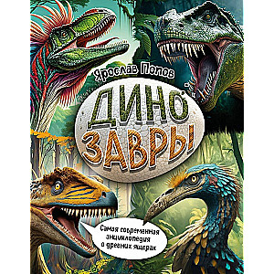 Dinozauri. Vismodernākā enciklopēdija par senajiem rāpuļiem
