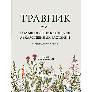 Zāļu grāmata. Lielā enciklopēdija par ārstniecības augiem