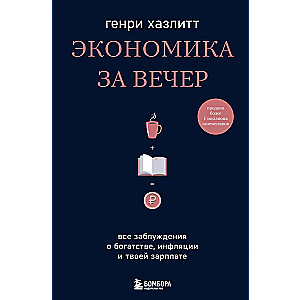Ekonomika vakarā. Visi maldi par bagātību, inflāciju un tavu algu
