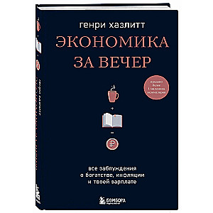 Ekonomika vakarā. Visi maldi par bagātību, inflāciju un tavu algu