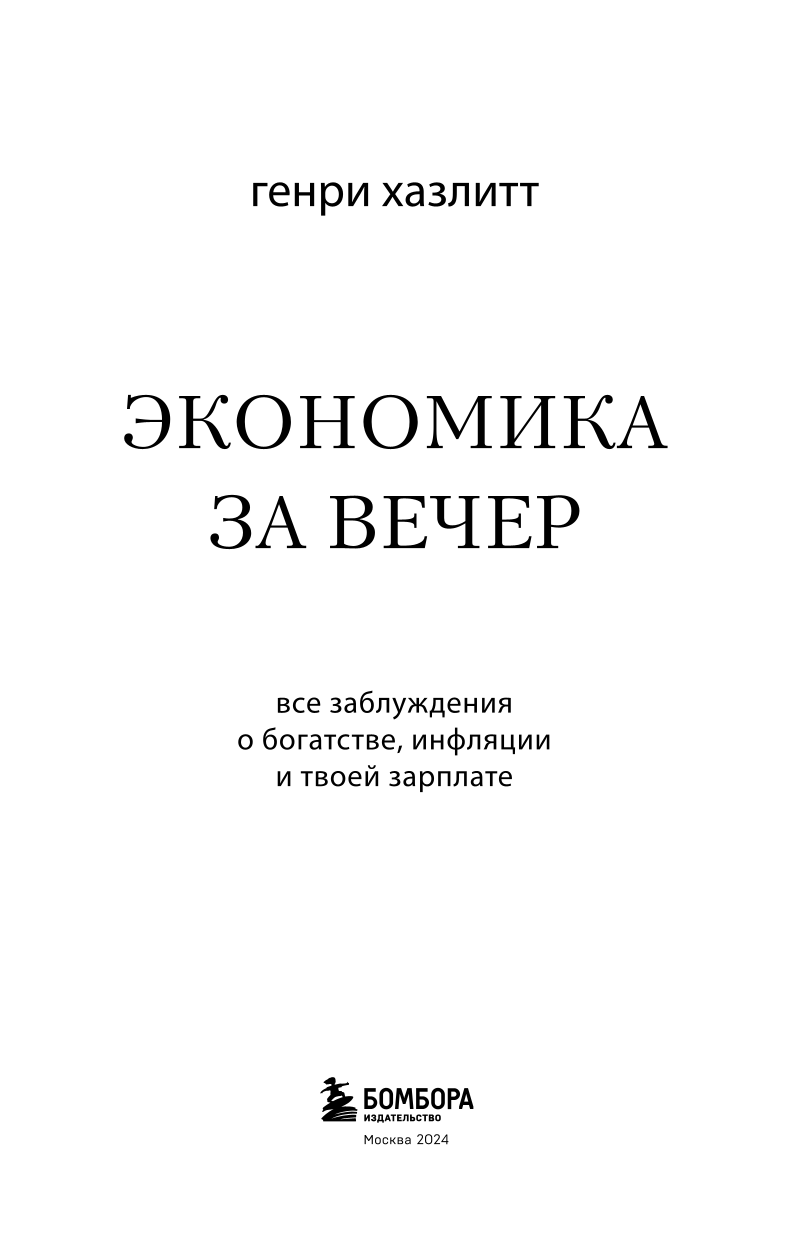 Ekonomika vakarā. Visi maldi par bagātību, inflāciju un tavu algu