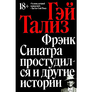 Franks Sinatra saaukstējās un citas stāsti