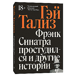 Franks Sinatra saaukstējās un citas stāsti